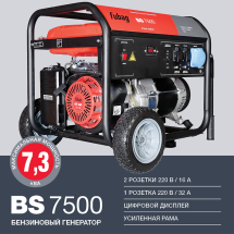 Бензиновый генератор Fubag BS 7500 (641032), (7300 Вт)