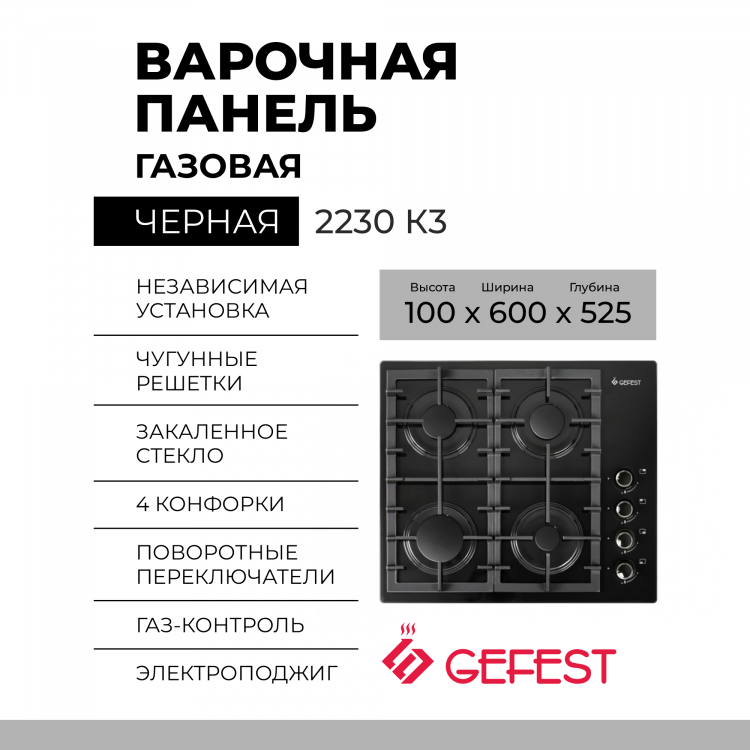 Варочная панель GEFEST 2230 К3, конфорок - 4 шт, решетки - чугун, панель - закаленное стекло, электроподжиг, газ-контроль, черный