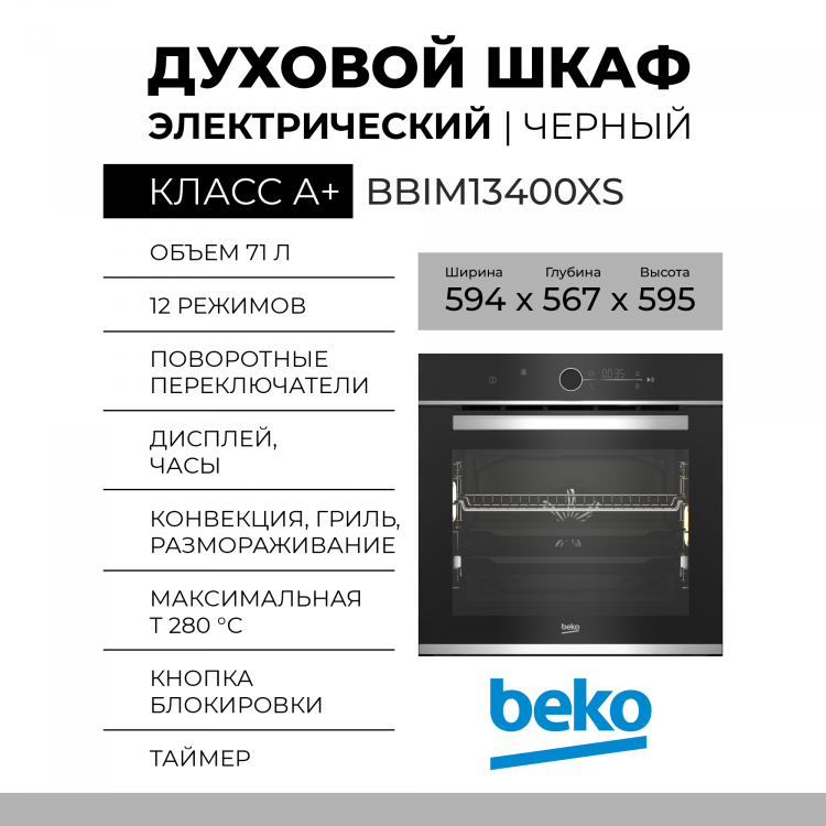 Электрический духовой шкаф BEKO BBIM13400XS, 71л, чёрный, 13 режимов, поворотные переключатели, каталитическая очистка (задняя панель), телескопические направляющие