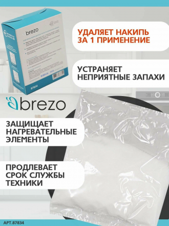 Очиститель накипи для посудомоечной и стиральной машины BREZO 87834