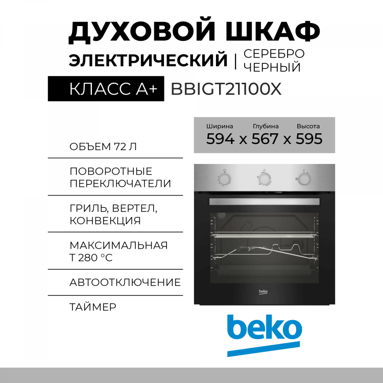 Газовый духовой шкаф BEKO BBIGT21100X 7779420261, нержавеющая сталь, газ-контроль, поворотные переключатели, 72 л