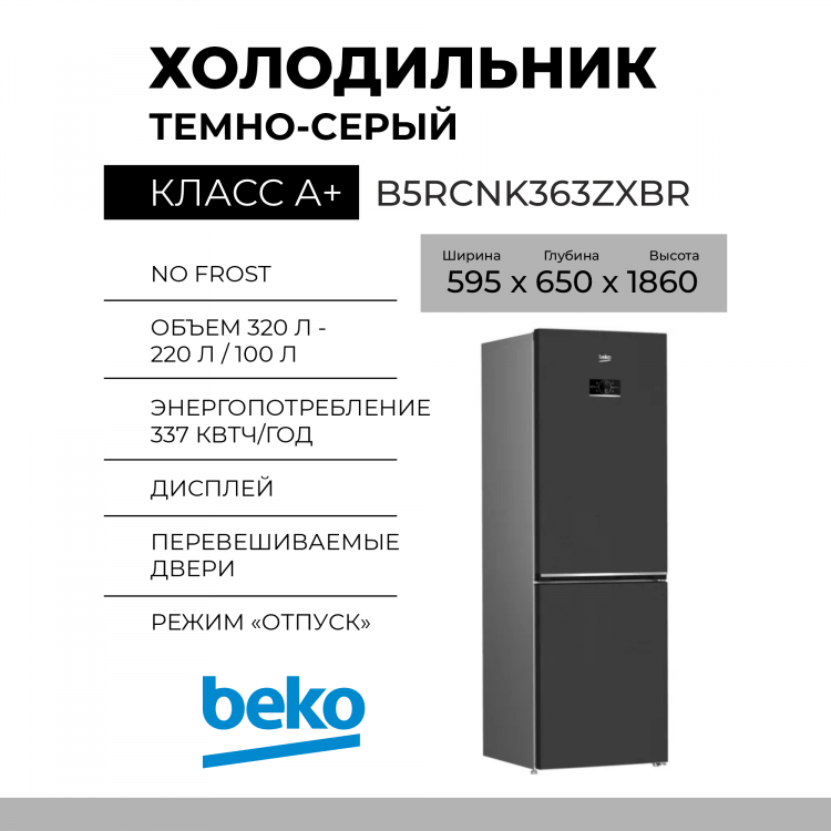 Холодильник BEKO B5RCNK363ZXBR , 320 л, внешнее покрытие-металл, размораживание - No Frost, дисплей, 59.5 см х 186 см х 65 см