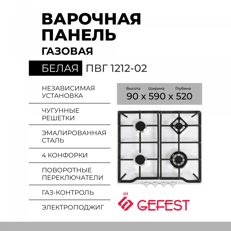 Варочная панель GEFEST ПВГ 1212-02, белая, 4 конфорки, электророзжиг, чугунные решетки, двухзонная горелка, газ-контроль 