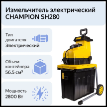 Измельчитель электрический CHAMPION SH280, 2800 Вт