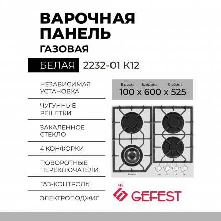 Варочная панель GEFEST 2232-01 К12