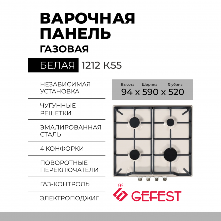 Варочная панель GEFEST 1212 К55,конфорок - 4 шт, решетки - чугун, панель - эмалированная сталь, электроподжиг, газ-контроль, бежевый
