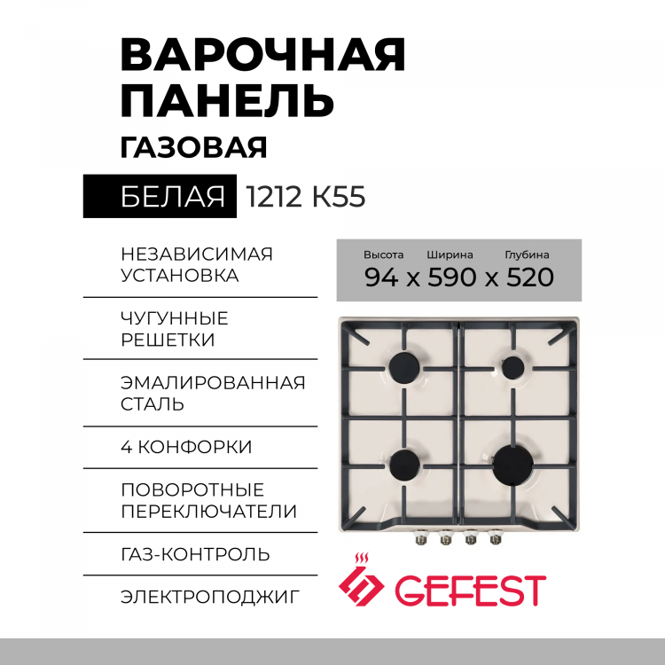 Варочная панель GEFEST 1212 К55,конфорок - 4 шт, решетки - чугун, панель - эмалированная сталь, электроподжиг, газ-контроль, бежевый