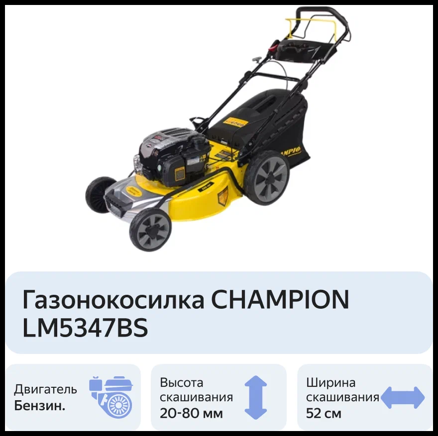 Обзор газонокосилки чемпион. Газонокосилка чемпион 5347 BS. Газонокосилка Champion lm5347. Газонокосилка Champion servismanual. Масло газонокосилка Champion 5347.