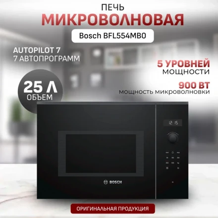 Микроволновая печь встраиваемая Bosch BFL554MB0, черный, 25 л, 900 Вт, автоматическая разморозка, диспле