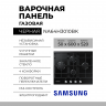 Газовая варочная панель Samsung NA64H3010BK