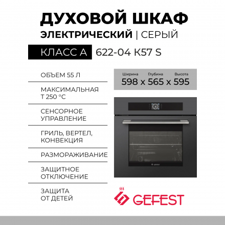 Духовой шкаф GEFEST 622-04 К57 S, серый, сенсорное управление, телескопические направляющие, 55 л, усиленный гриль с конвекцией