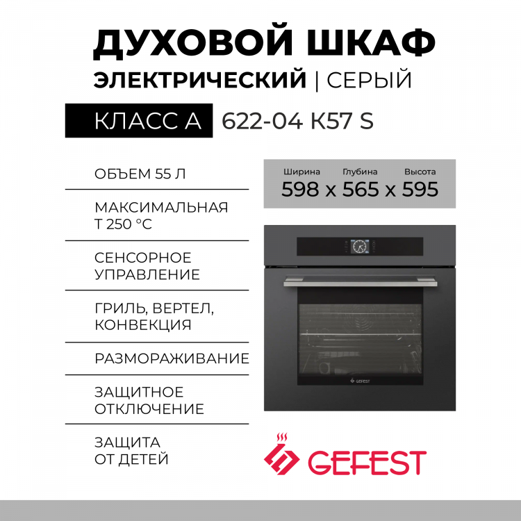Духовой шкаф GEFEST 622-04 К57 S, серый, сенсорное управление, телескопические направляющие, 55 л, усиленный гриль с конвекцией