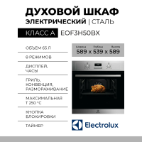 Электрический духовой шкаф Electrolux EOF3H50BX, нержавеющая сталь, 8 режимов, паровая очистка, телескопические направляющие