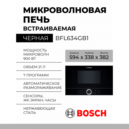 Микроволновая печь Bosch BFL634GB1, Serie 8, черная, встраиваемая, 21 л, ШхВхГ 59,4 x 38,2 x 31,8 см