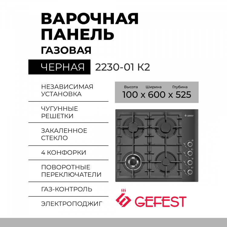 Варочная панель GEFEST 2230-01 К2