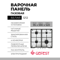 Варочная панель GEFEST 1212, конфорок - 4 шт, решетки - чугун, панель - эмалированная сталь, электроподжиг, газ-контроль, белый