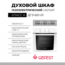 Газоэлектрический духовой шкаф GEFEST ДГЭ 601-01, гидролизная очистка, эмаль легкой очистки, газ-контроль 