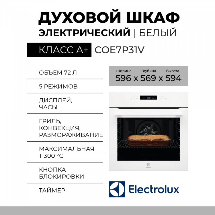 Электрический духовой шкаф Electrolux COE7P31V, белый, режимы 11, пиролитическая очистка
