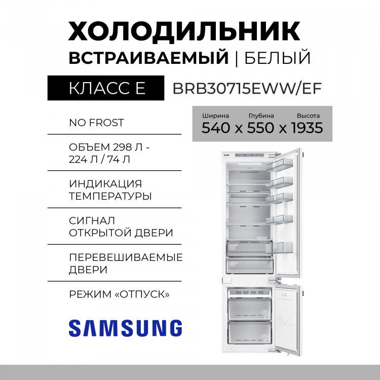 Встраиваемый холодильник Samsung BRB30715EWW/EF, белый, 298 л, Total No Frost