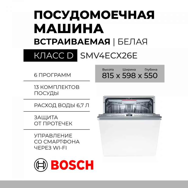 Встраиваемая посудомоечная машина Bosch SMV4ECX26E,Serie 4, полноразмерная, 4 программы, конденсационная, количество комплектов 13