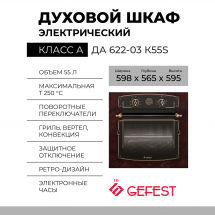 Духовой шкаф GEFEST ЭДВ ДА 622-03 К55S, рубиновый с рисунком &quot;мрамор ретро&quot;, 55 л, гидролизная очистка, телескопические направляющие, доводчик «Soft-Close»
