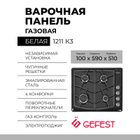 Газовая варочная панель GEFEST 1211 К3, чёрная, 4 конфорки, газ-контроль, электророзжиг, чугунные решетки