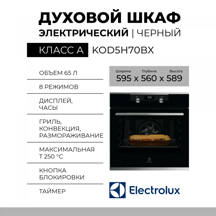 Духовой шкаф Electrolux KOD5H70BX, чёрный, паровая очистка, 65 л, 7 режимов, с паром 