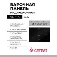 Варочная панель GEFEST 4322