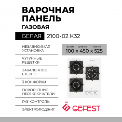 Варочная панель Gefest 2100-02 K32, конфорок - 3 шт, решетки - чугун, панель - закаленное стекло, электроподжиг, газ-контроль, белый 