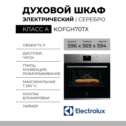 Электрический духовой шкаф Electrolux KOFGH70TX, серебристый, 72 л, 8 режимов, электромеханическое управление, гидролизная очистка