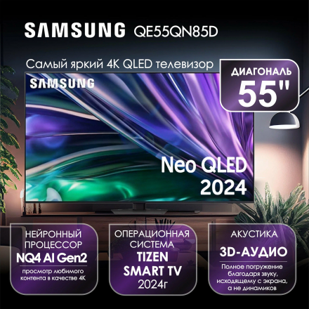 Телевизор SAMSUNG QE55QN85DBUXRU SMART TV