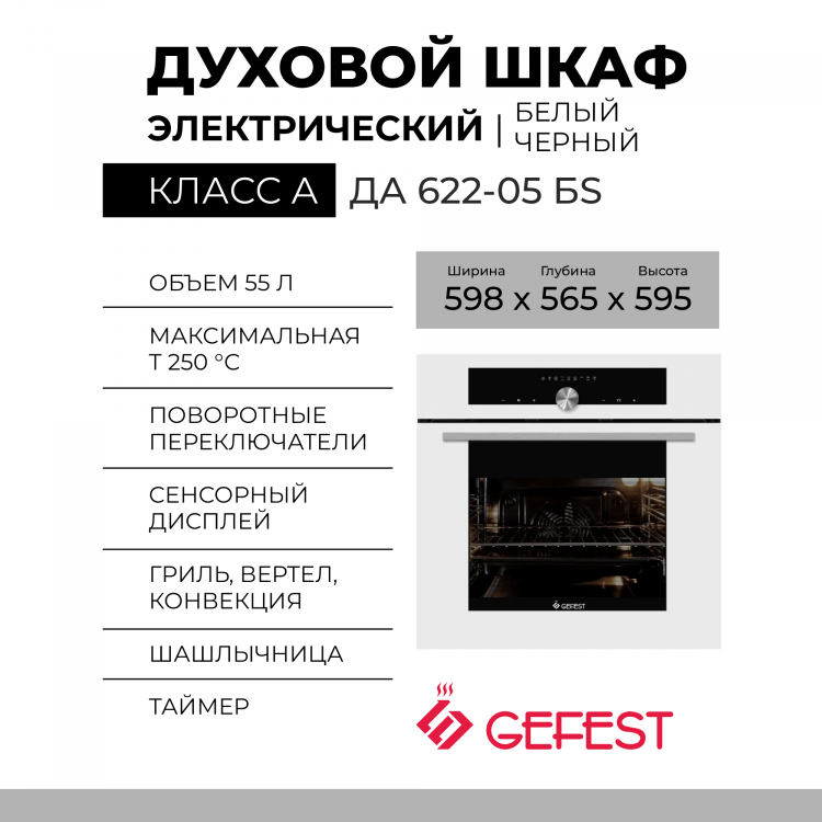 Духовой шкаф GEFEST ДА 622-05 БS, белый, гидролизная очистка, сенсорное управление, телескопические направляющие