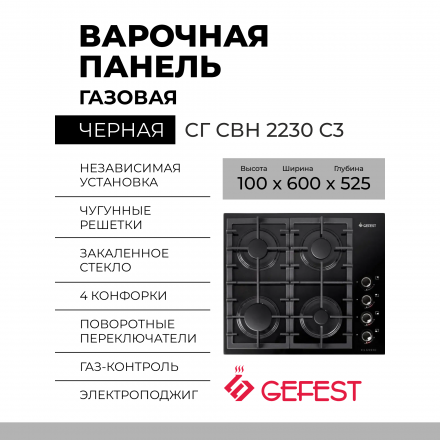 Газовая варочная панель GEFEST СГ СВН 2230 С3