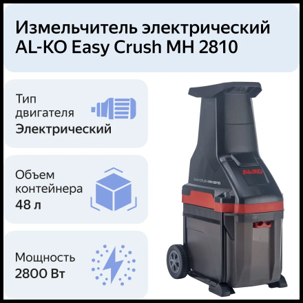 Измельчитель электрический AL-KO Easy Crush МH 2810, 2800 Вт