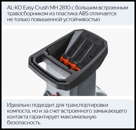 Измельчитель электрический AL-KO Easy Crush МH 2810, 2800 Вт