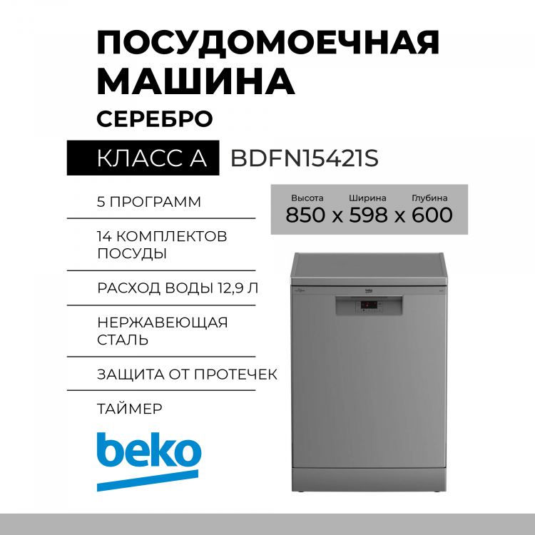 Посудомоечная машина Beko BDFN15421S, серый