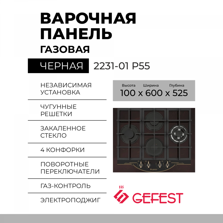 Варочная панель GEFEST 2231-01 Р55, рубиновый, 4 конфорки, газ-контроль, электророзжиг, чугунные решетки, двухзонная конфорка