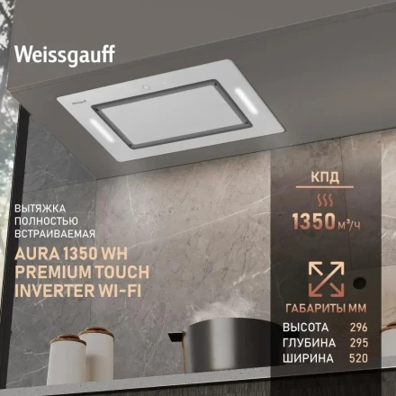 Вытяжка встраиваемая Weissgauff Aura 1350 WH, 1350 м³/час, управление сенсорное, 52x29.6x29.5см
