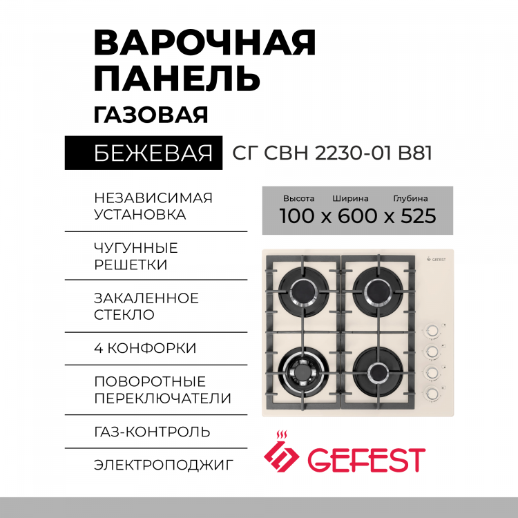 Газовая варочная панель GEFEST СГ СВН 2230-01 B81