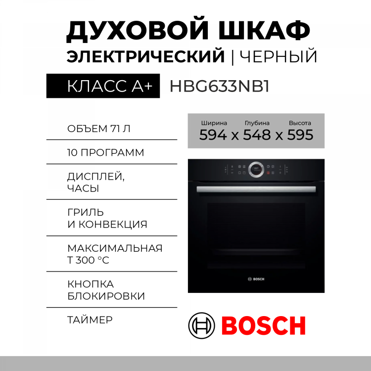 Электрический духовой шкаф Bosch HBG633NB1, черный, Serie 8, 10 режимов, EcoClean, телескопические направляющие, переключатель Control Ring