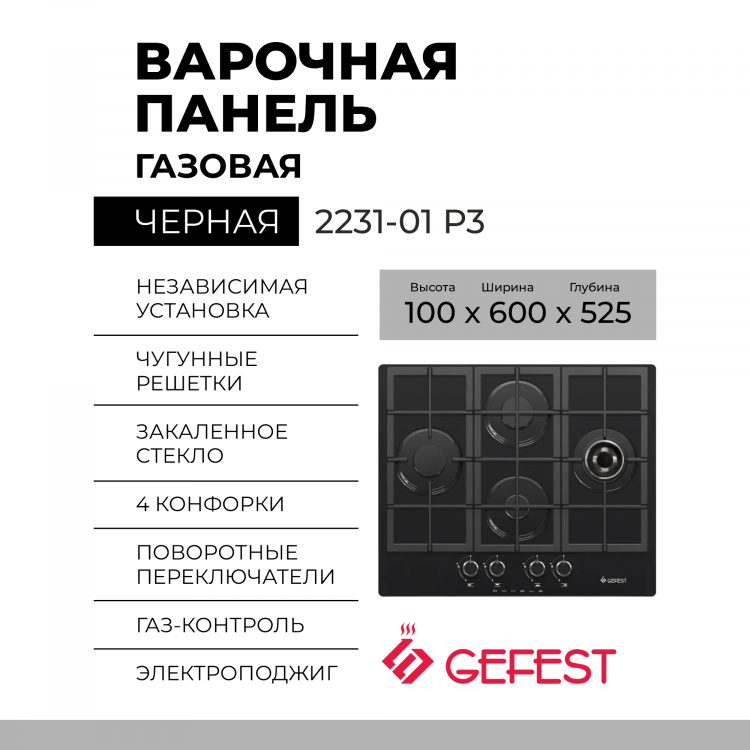 Варочная панель GEFEST 2231-01 Р3 ,конфорок - 4 шт, решетки - чугун, панель - закаленное стекло, электроподжиг, газ-контроль, черный