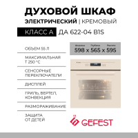 Электрический духовой шкаф GEFEST ДА 622-04 В1S, кремовый, гидролизная очистка, сенсорное управление, телескопические направляющие