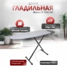 Гладильная доска Braun IB 3001 BK, 122х40 см, серый