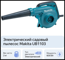 Электрический садовый пылесос Makita UB1103, 600 Вт