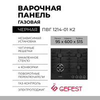 Газовая варочная панель GEFEST ПВГ 1214-01 К2, черная, 4 конфорки, газ-контроль, электророзжиг, чугунные решетки