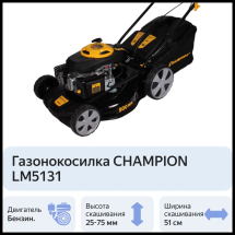 Газонокосилка CHAMPION LM5131