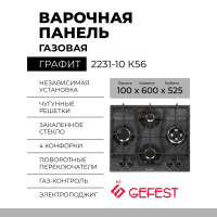 Варочная панель GEFEST ПВГ 2231-10 К56