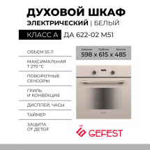 Электрический духовой шкаф GEFEST ДА 622-02 M51, тауп, телескопические направляющие, эмаль легкой очистки, 7 режимов