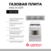 Газовая плита Gefest 6102-01 0337, 4 газовые конфорки, эмалированная, электроподжиг, электрическая духовка, 60 л