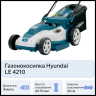 Электрическая газонокосилка Hyundai LE 4210, 1800 Вт, 42 см